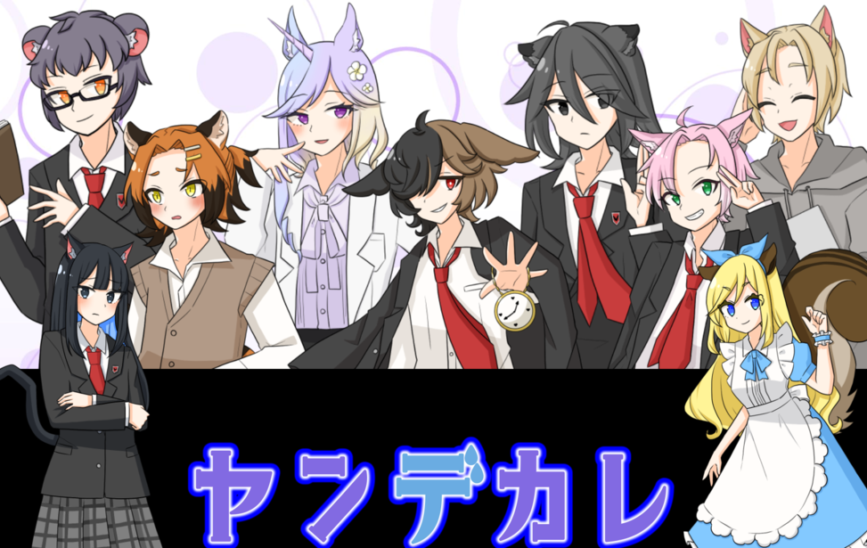 ヤンデカレ