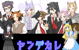 ヤンデカレ