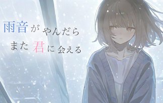 雨音がやんだらまた君に会える