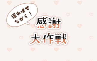 感謝大作戦