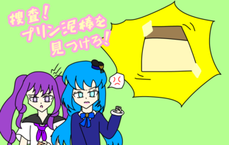 捜査！プリン泥棒を見つけろ！