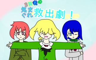 ３賢者の気まぐれ救出劇！