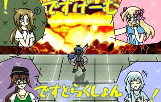 ！ですげーむ・ですとらくしょん！