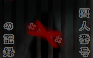 囚人番号××××の記録