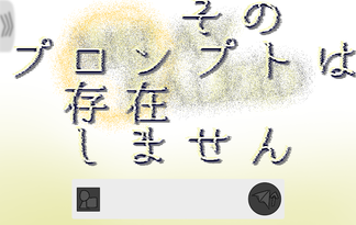そのプロンプトは存在しません