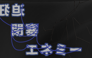 狂迫閉塞エネミー