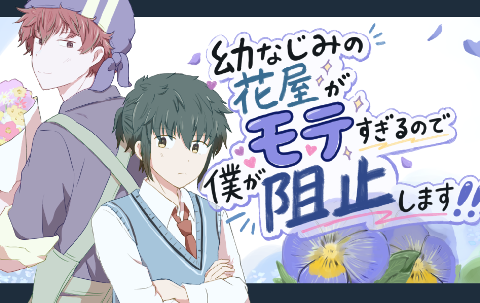 幼なじみの花屋がモテすぎるので僕が阻止します！！