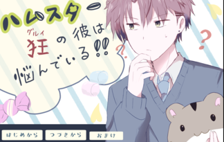 ハムスター狂（ぐるい）の彼は悩んでいる！！