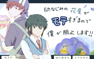 幼なじみの花屋がモテすぎるので僕が阻止します！