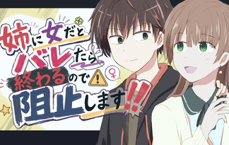 姉に女だとバレたら終わるので阻止します！！