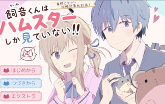 飼音くんはハムスターしか見ていない！！