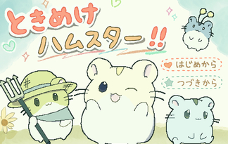 ときめけハムスター！！