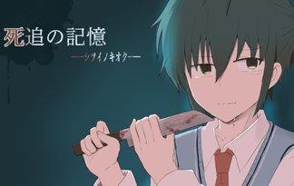 死追の記憶ーｼﾂｲﾉｷｵｸー