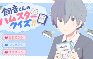 飼音くんのハムスタークイズ！！