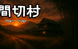 間切村（Magari Village）