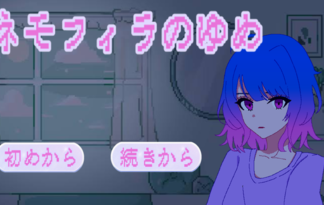 ネモフィラのゆめ