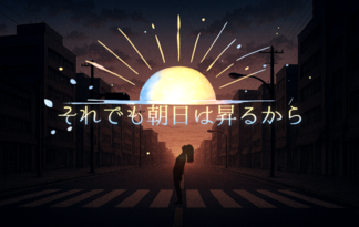 それでも朝日は昇るから