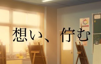 想い、佇む