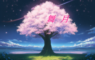 舞月