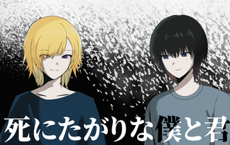 死にたがりな僕と君