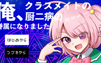 俺、クラスメイトの厨二病の眷属になりました