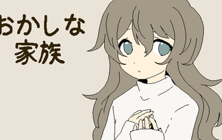 おかしな家族