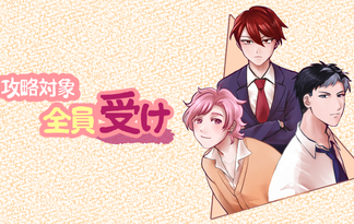 攻略対象全員受け