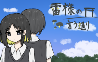 雷様の言う通り
