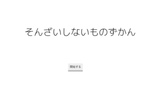 そんざいしないものずかん