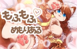 もふもふ♡めもりある