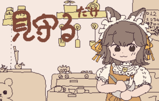 見守るだけ