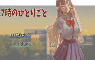 １７時のひとりごと
