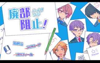 廃部阻止！