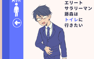 エリートサラリーマン藤森はトイレに行きたい