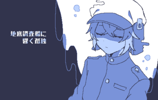 地底調査船に響く孤独