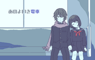 あのよいき電車