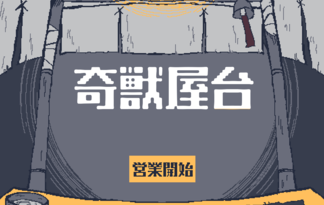 奇獣屋台