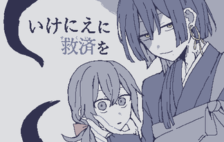いけにえに救済を