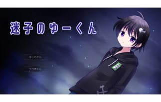 迷子のゆーくん