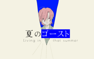 夏のゴースト