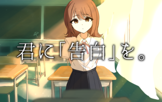君に「告白」を。