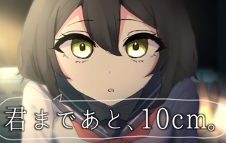 君まであと、10cm。