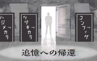 追憶への帰還