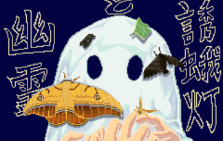 誘蛾灯と幽霊
