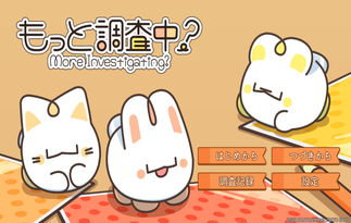 もっと調査中？