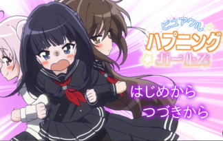 ピュアクル☆ハプニング☆ガールズ