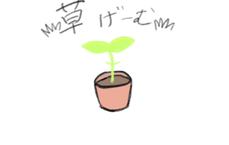 草げーむ