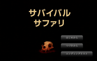 サバイバルサファリ