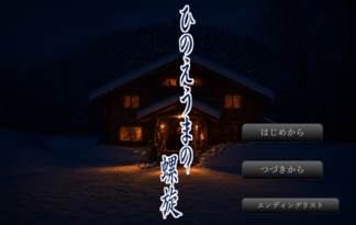 ひのえうまの螺旋