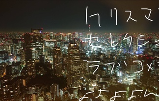 クリスマス・セレクション・ラブコメディ